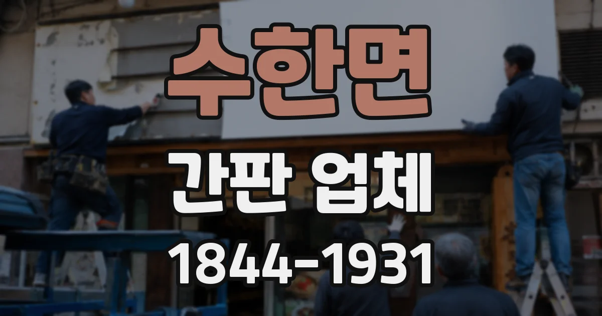 수한면 간판 업체