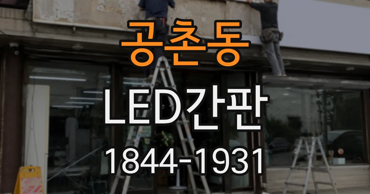 공촌동 LED간판