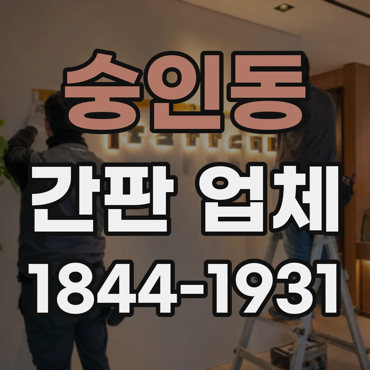 숭인동 간판 업체