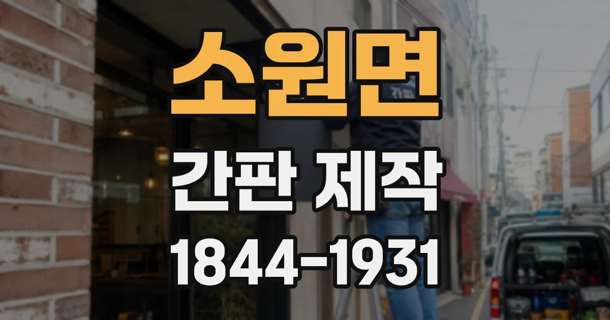 소원면 간판 제작