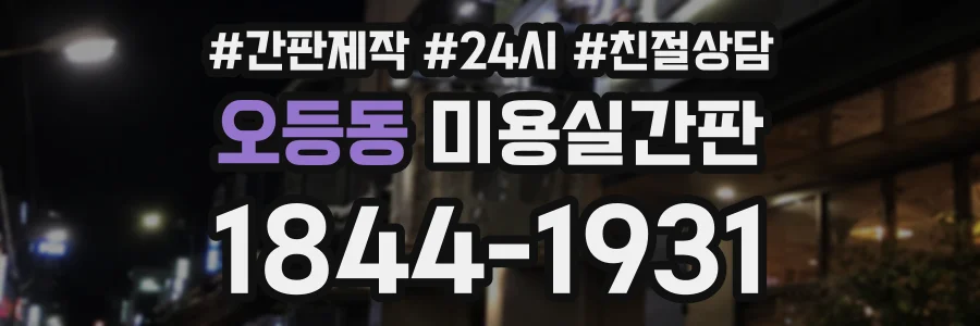 오등동 미용실간판 상담 전화 1844-1931