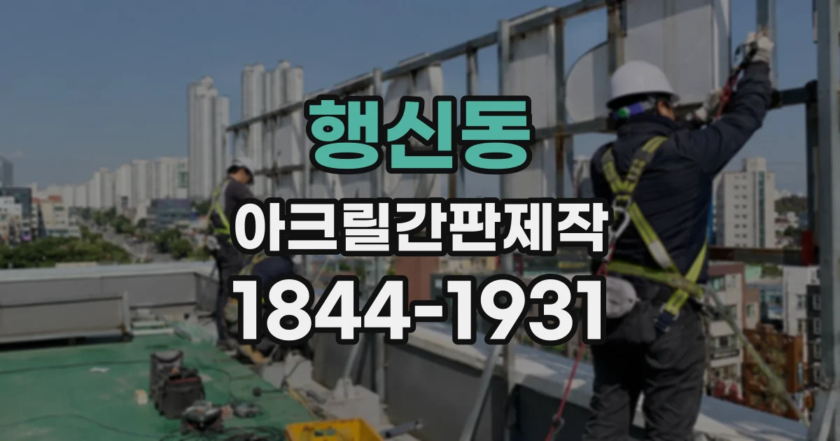 행신동 아크릴간판제작