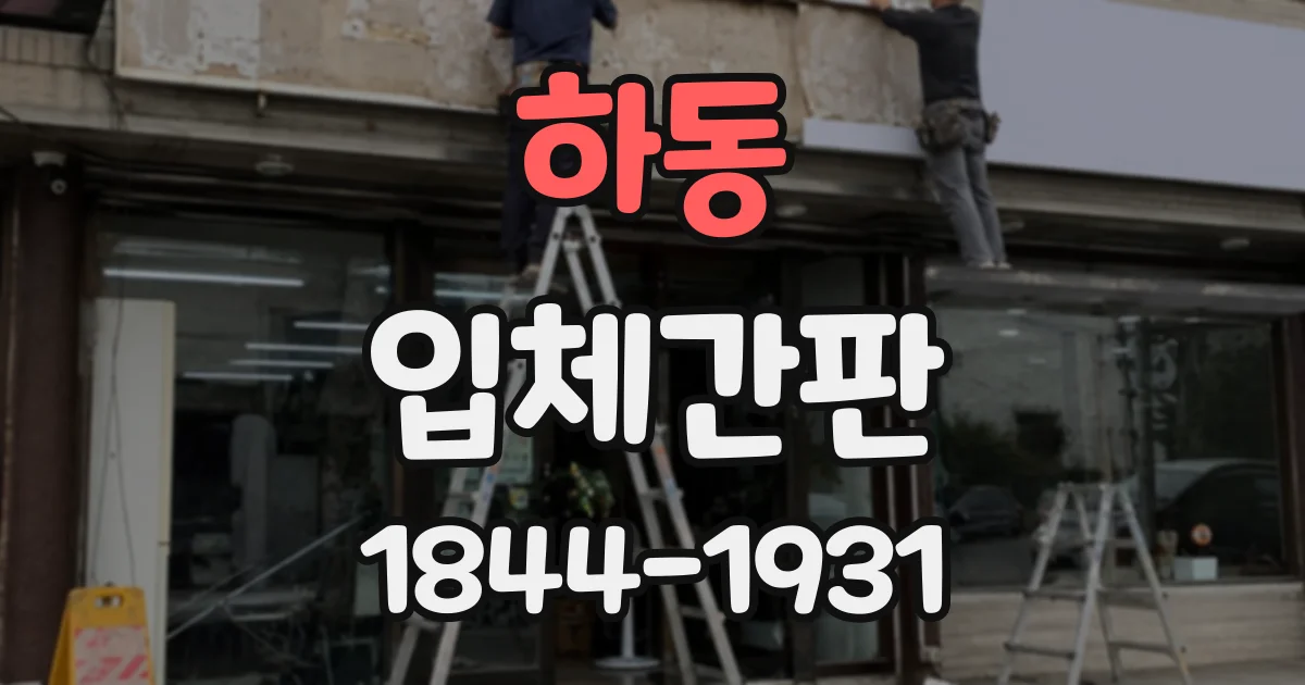 하동 입체간판