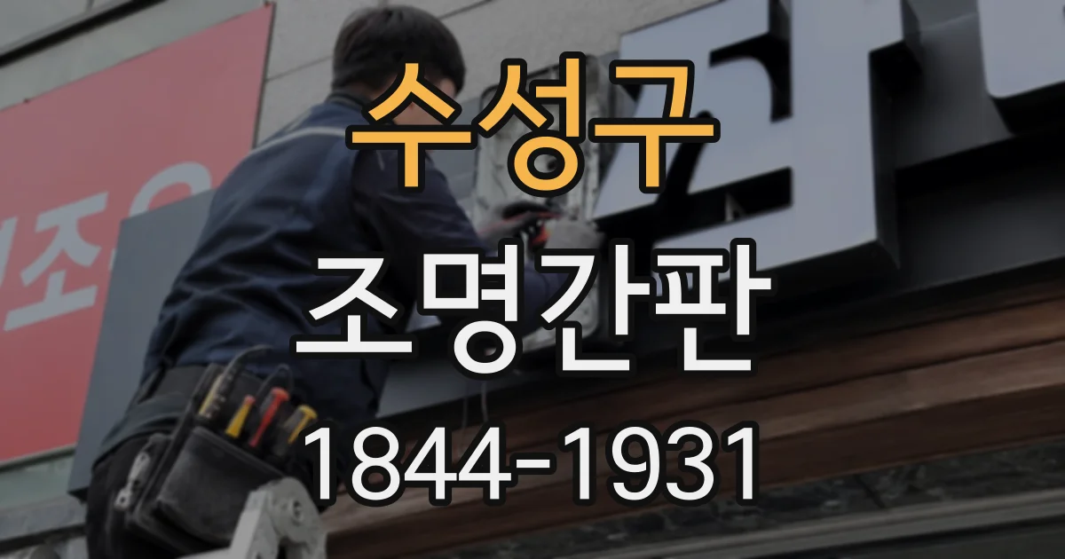수성구 조명간판