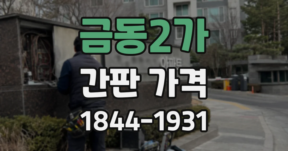 금동2가 간판 가격