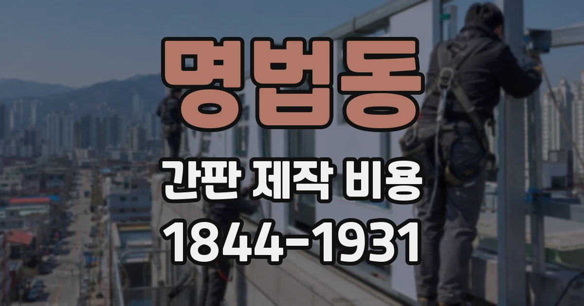 명법동 간판 제작 비용