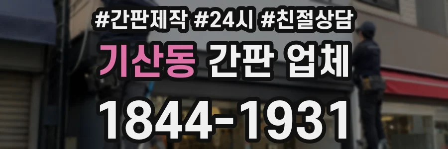 기산동 간판 업체