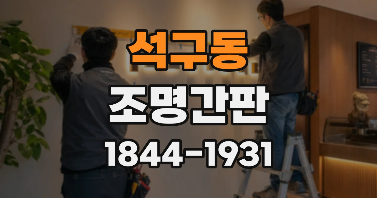 석구동 조명간판