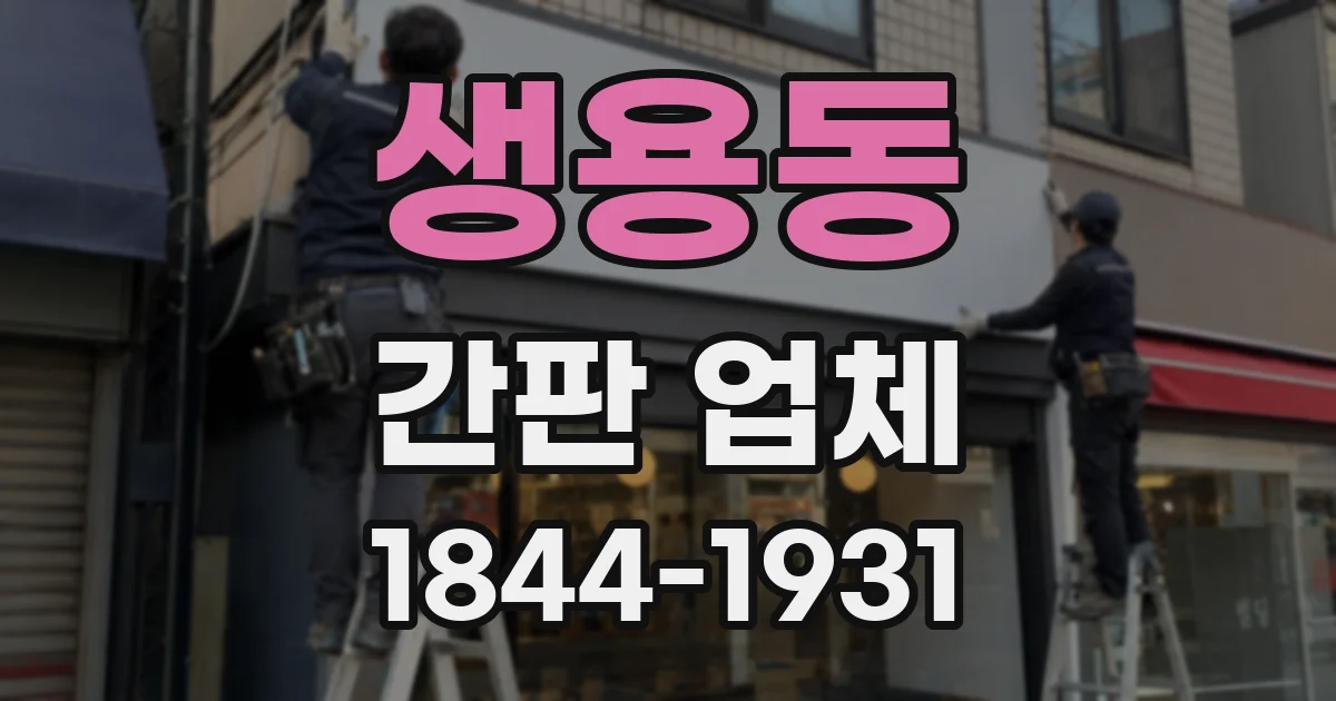 생용동 간판 업체
