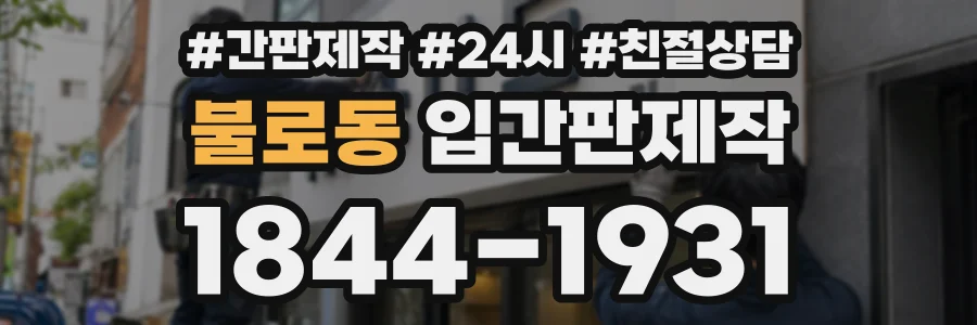 불로동 입간판제작 상담 전화 1844-1931