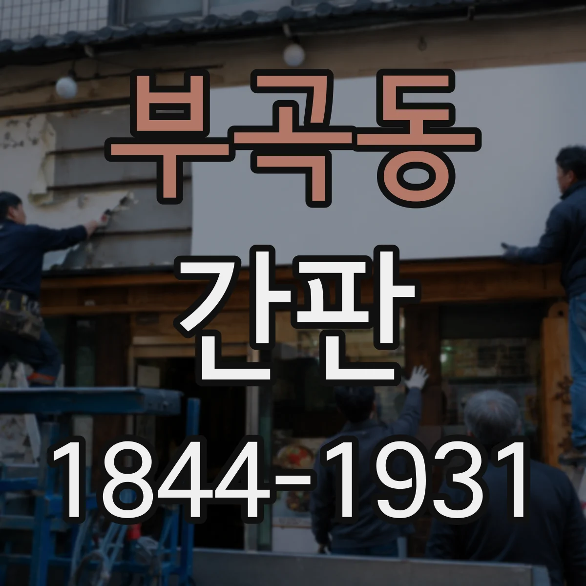 부곡동 간판
