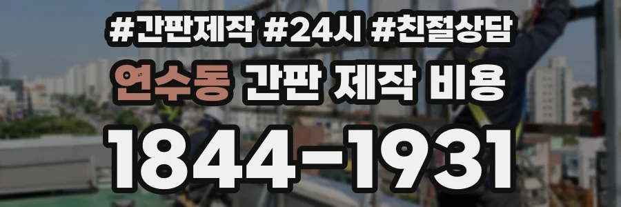 연수동 간판 제작 비용