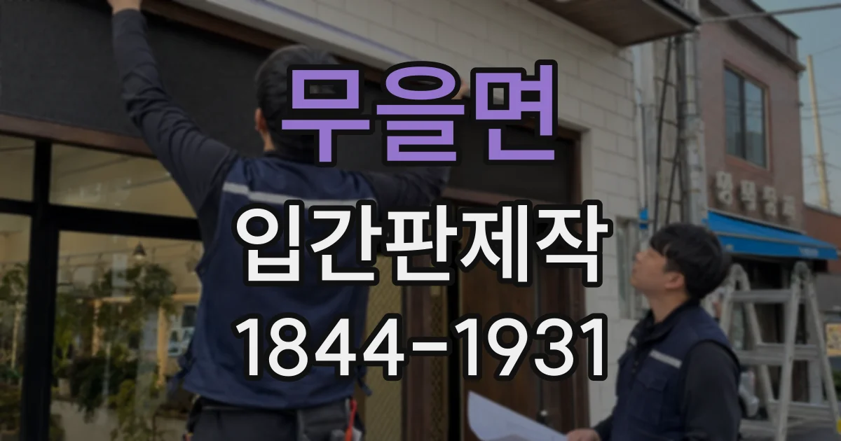 무을면 입간판제작