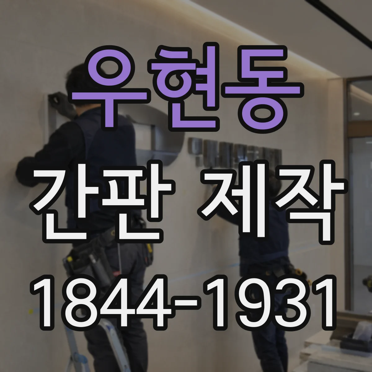 우현동 간판 제작
