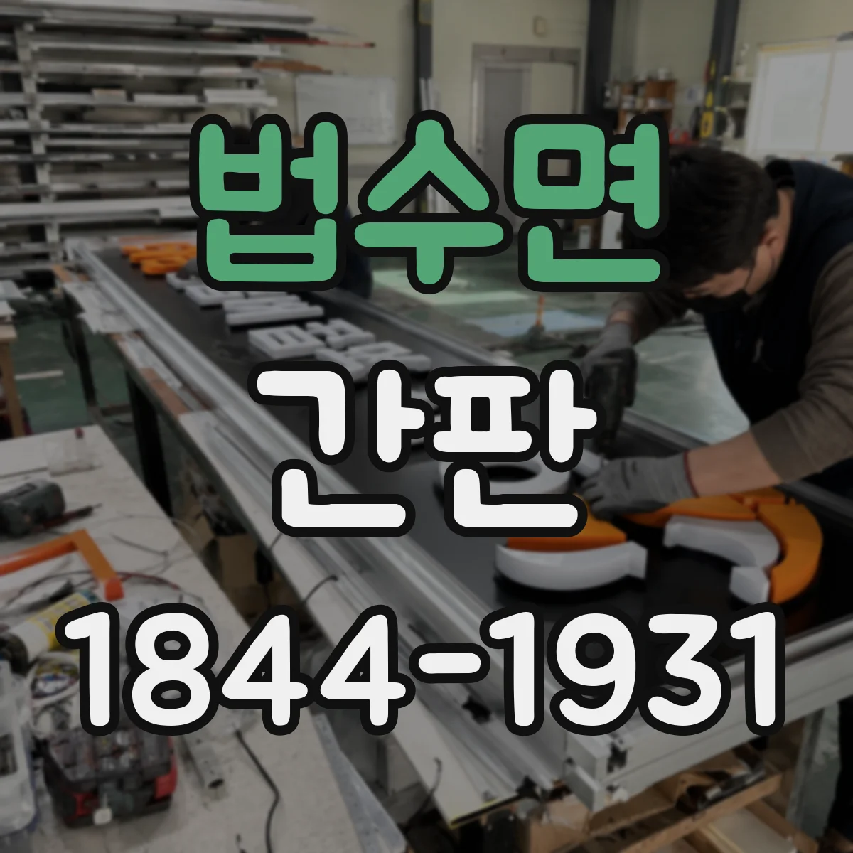 법수면 간판