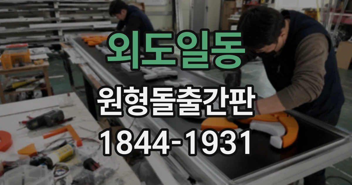 외도일동 원형돌출간판