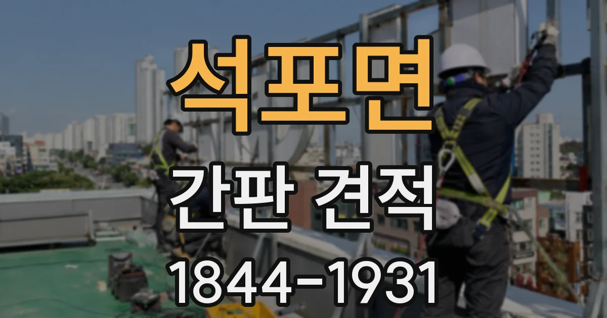 석포면 간판 견적