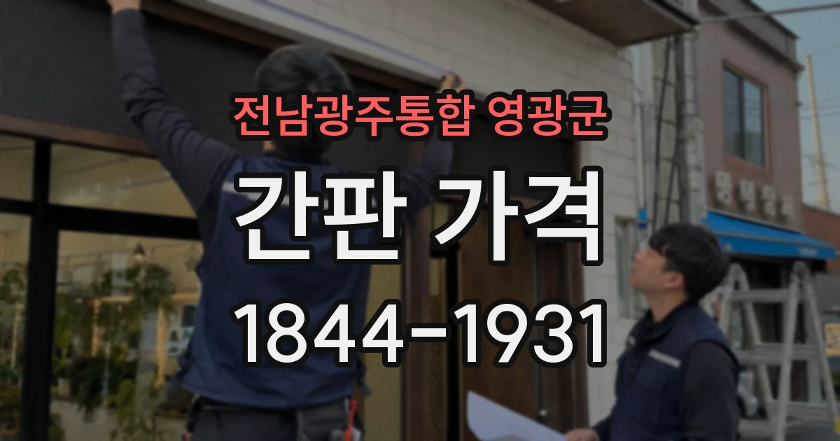 전남광주통합 영광군 간판 가격