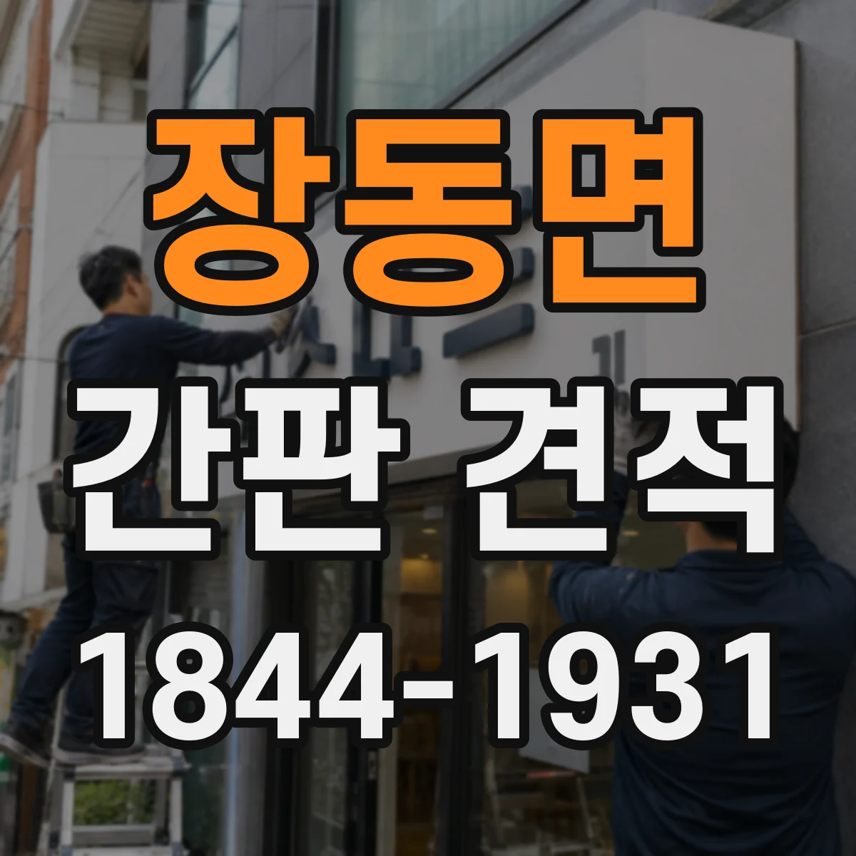 장동면 간판 견적
