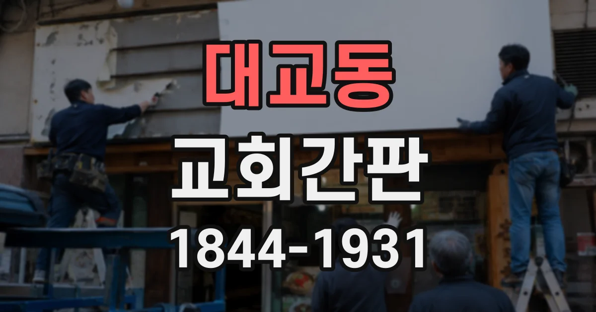 대교동 교회간판