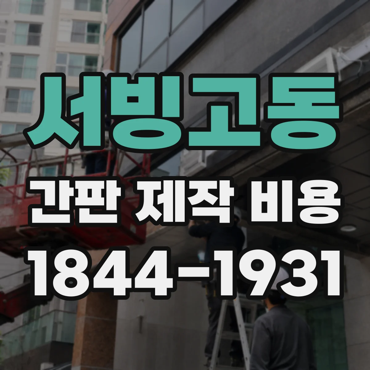 서빙고동 간판 제작 비용