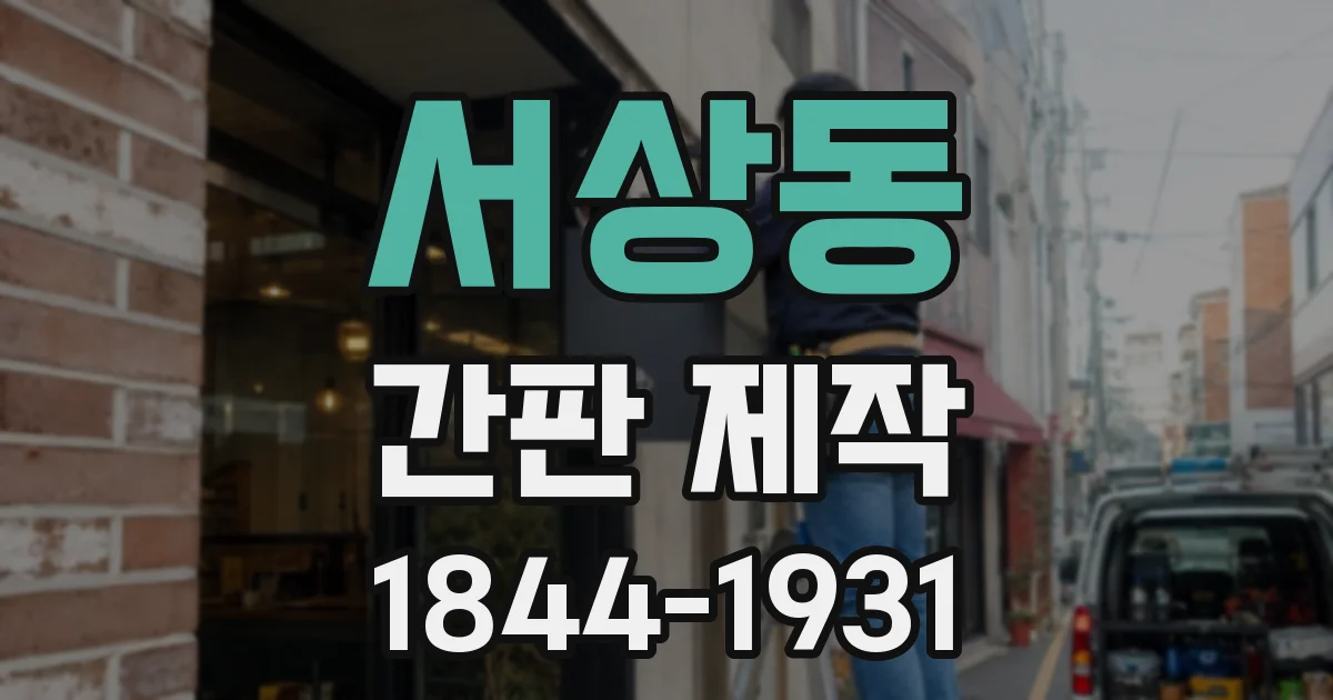 서상동 간판 제작