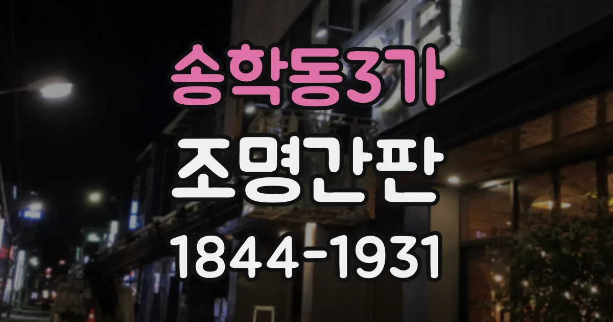 송학동3가 조명간판