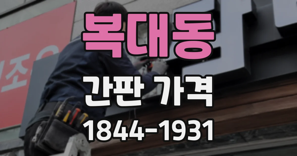 복대동 간판 가격