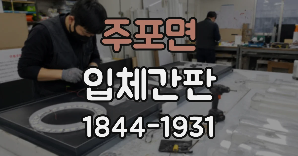 주포면 입체간판