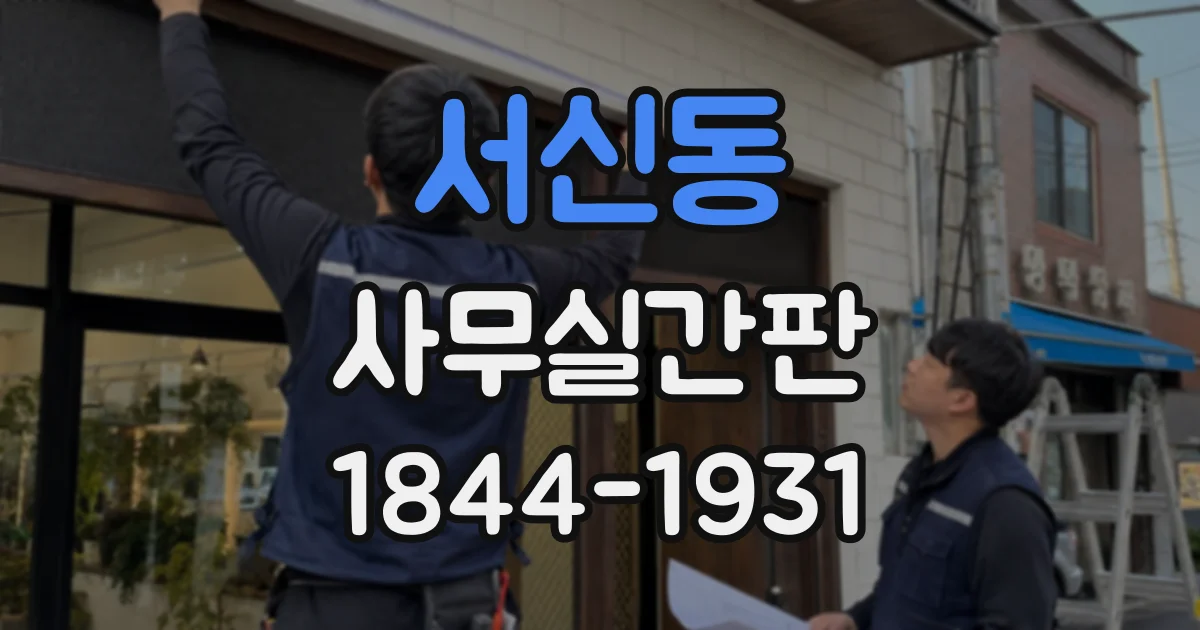 서신동 사무실간판