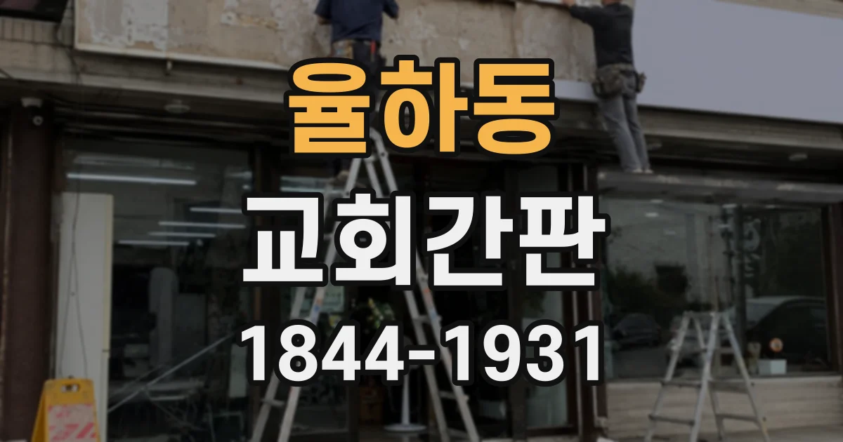 율하동 교회간판