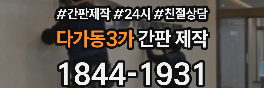 다가동3가 간판 제작