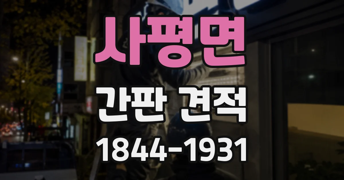 사평면 간판 견적