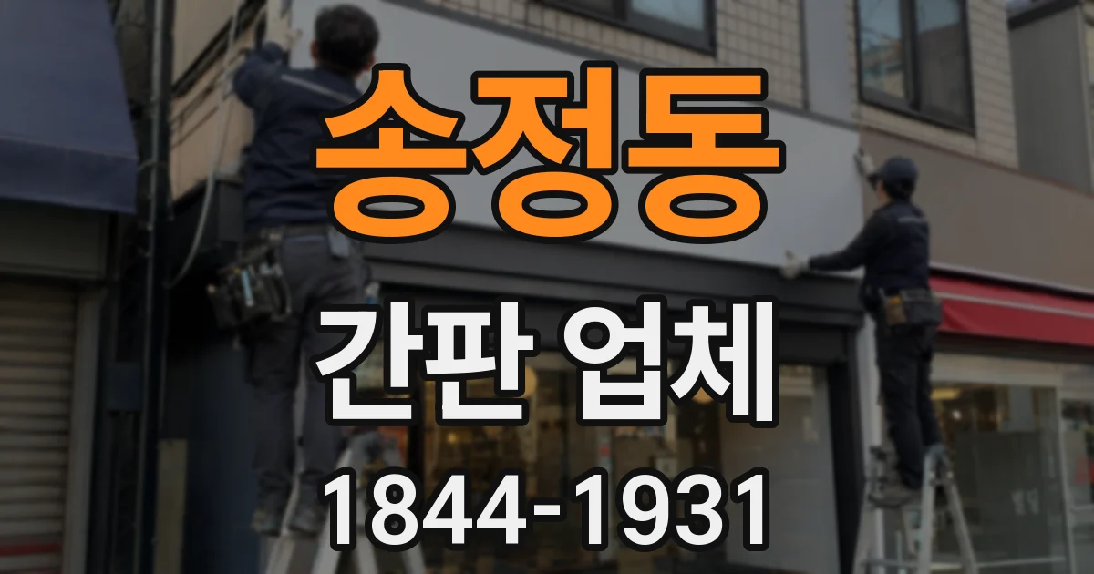 송정동 간판 업체