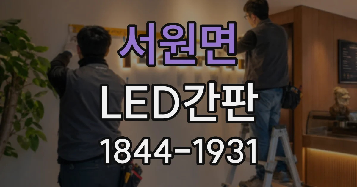 서원면 LED간판