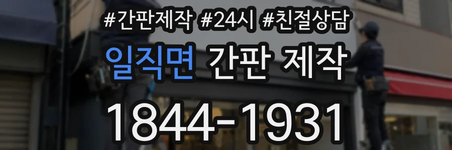 일직면 간판 제작