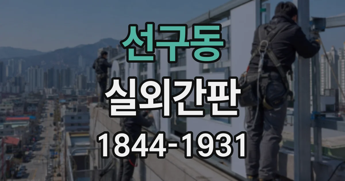선구동 실외간판