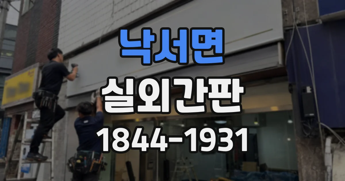 낙서면 실외간판