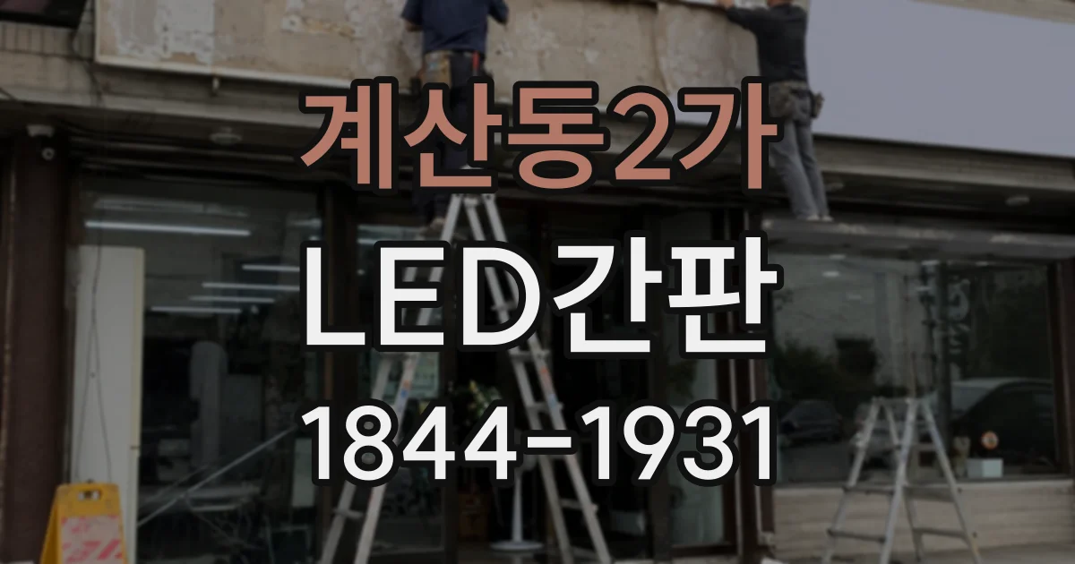 계산동2가 LED간판
