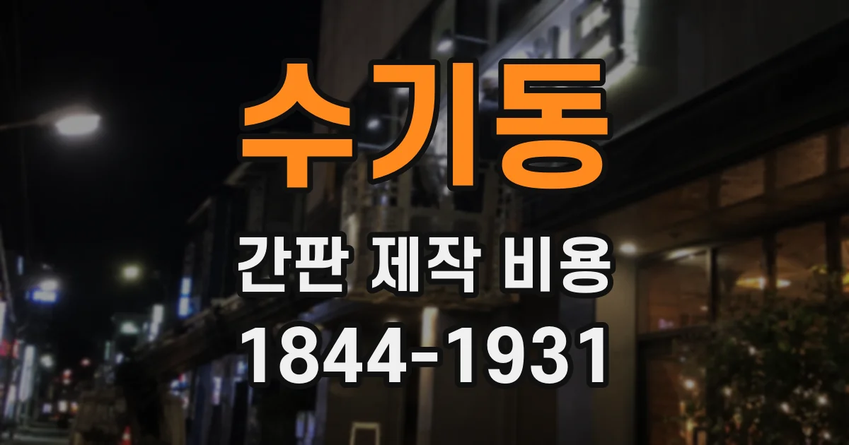 수기동 간판 제작 비용