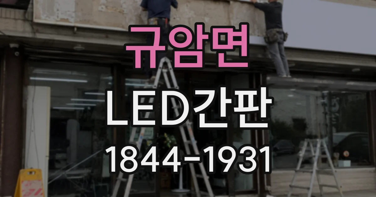 규암면 LED간판