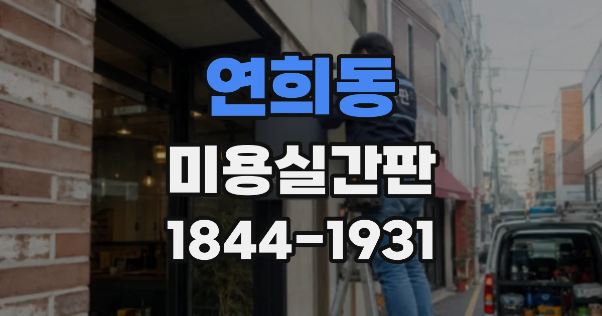 연희동 미용실간판