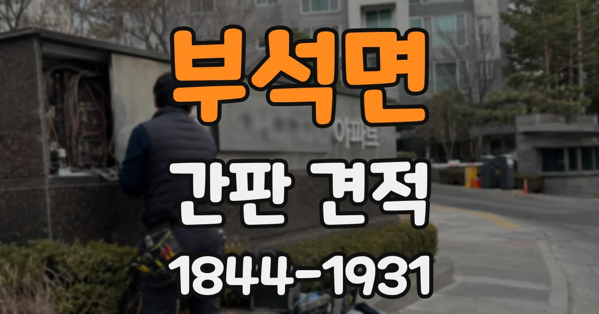 부석면 간판 견적