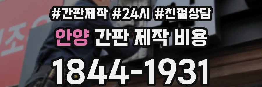 안양 간판 제작 비용