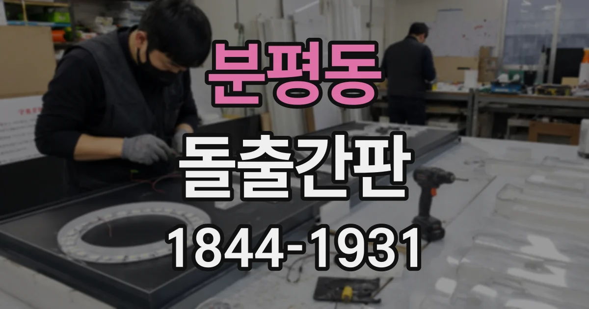 분평동 돌출간판