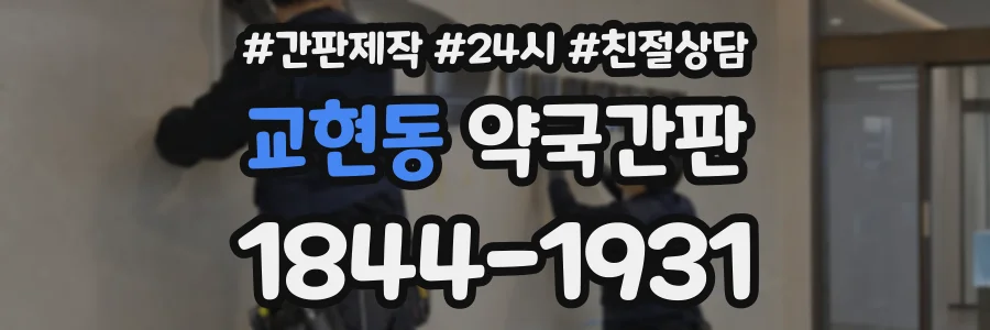 교현동 약국간판 상담 전화 1844-1931