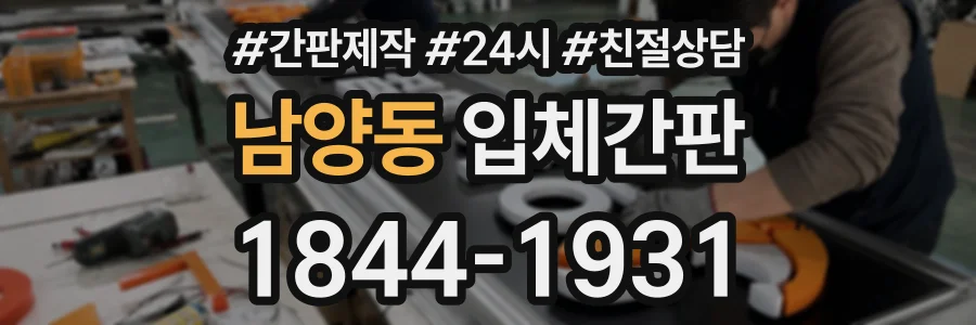 남양동 입체간판 상담 전화 1844-1931