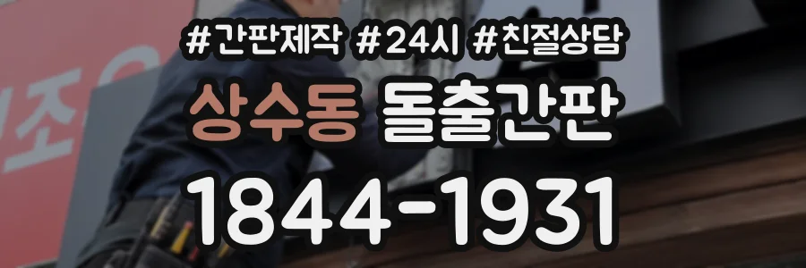 상수동 돌출간판 상담 전화 1844-1931