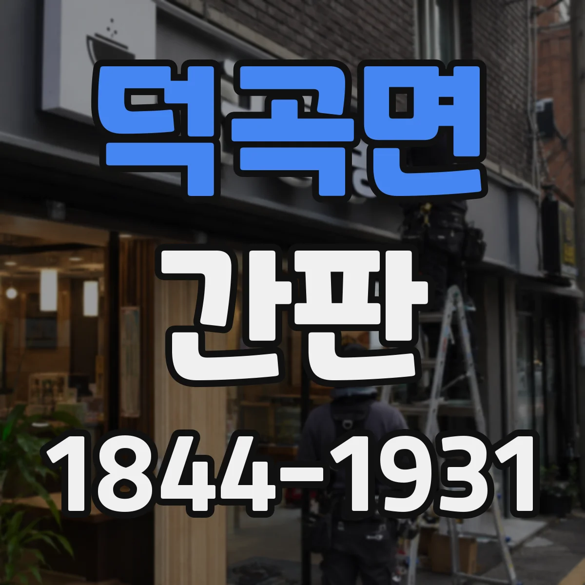 덕곡면 간판