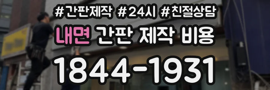 내면 간판 제작 비용